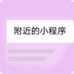附近(jìn)小(xiǎo)程序