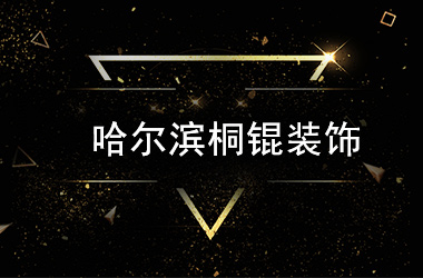 哈爾濱桐锟裝飾