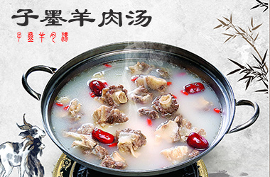 子(zǐ)墨羊肉湯